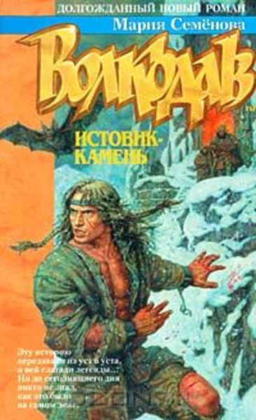 Волкодав. Истовик-камень