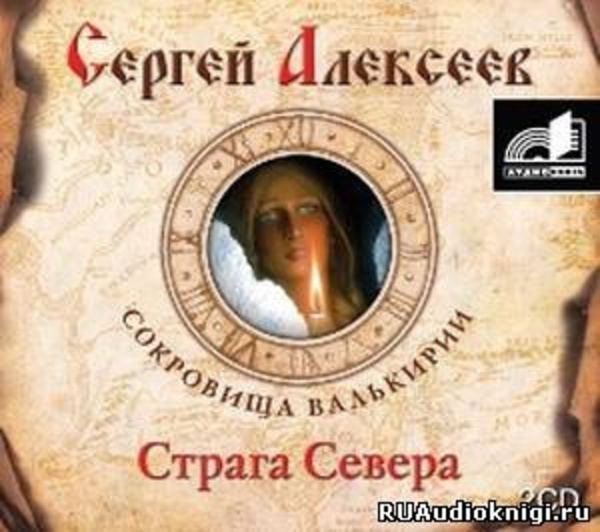 Страга Севера