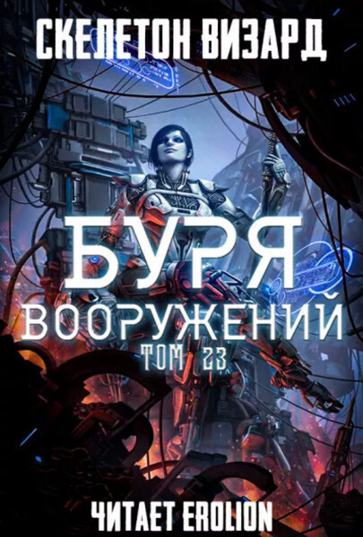 Буря Вооружений - Том 23