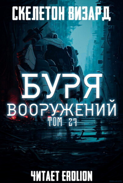 Буря Вооружений - Том 27