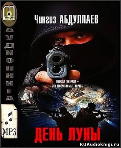 День луны