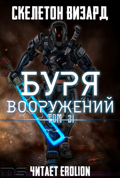 Буря Вооружений - Том 31