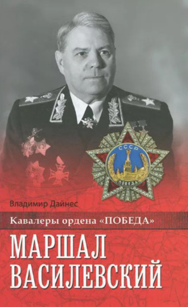 Маршал Василевский