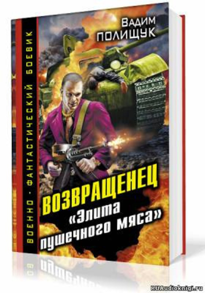 Деляга. Возвращенец. «Элита пушечного мяса»