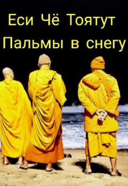 Пальмы в снегу