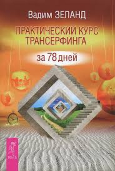 Практический курс Трансерфинга за 78 дней