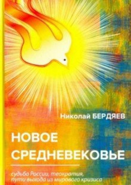 Новое средневековье