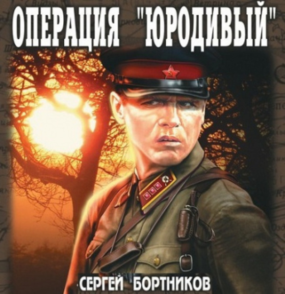 Операция Юродивый