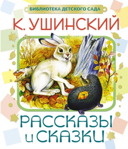 Рассказы и сказки