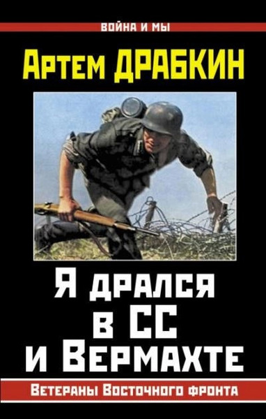 Я дрался в СС и Вермахте