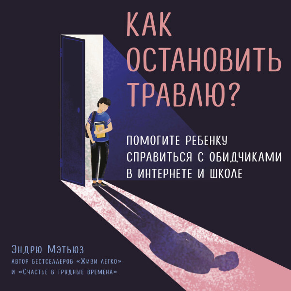 Как остановить травлю? Помогите ребенку справиться с обидчиками в интернете и школе