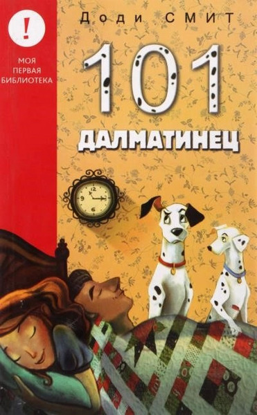 Сто один далматин (101 далматинец)