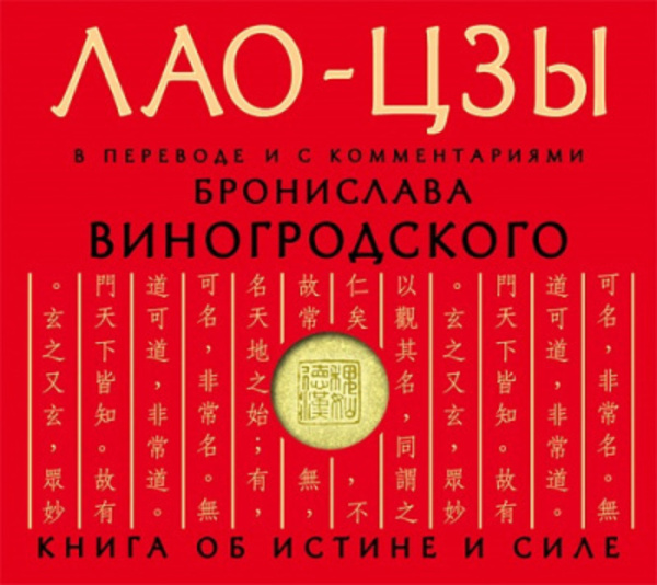 Дао дэ цзин. Книга об истине и силе