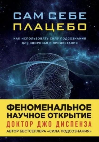 Сам себе плацебо: Медитация. Изменение убеждений и восприятия