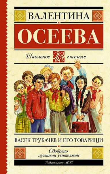 Васек Трубачев и его товарищи. Книга 3