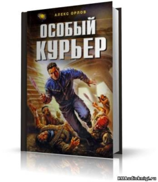 Особый курьер