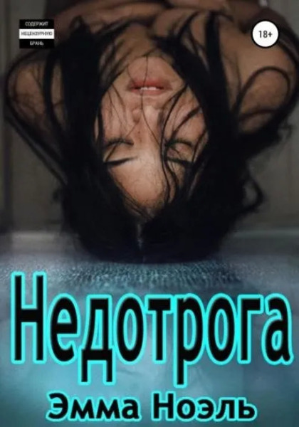 Недотрога