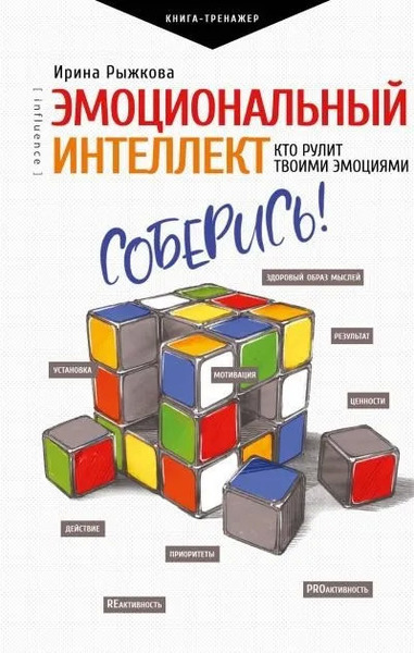 Эмоциональный интеллект. Кто рулит твоими эмоциями