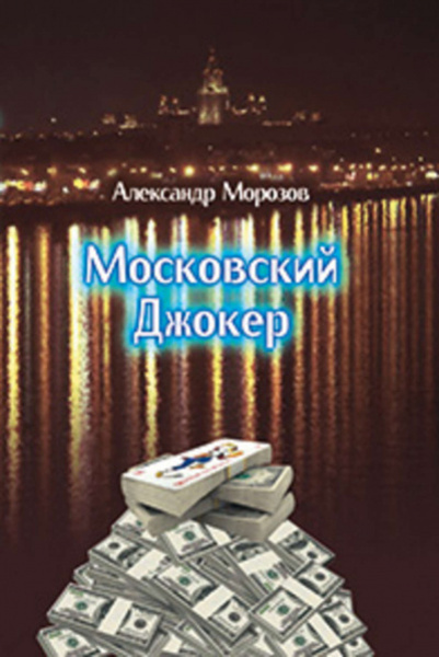 Московский Джокер