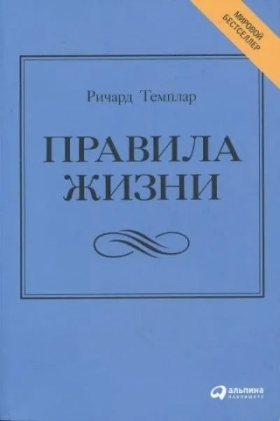 Правила жизни. Как добиться успеха и стать счастливым