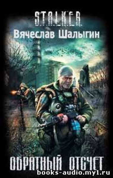 Обратный отсчет (S.T.A.L.K.E.R.)