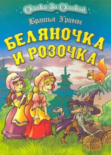 Беляночка и Розочка