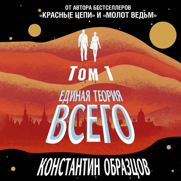 Единая теория всего. Том 1