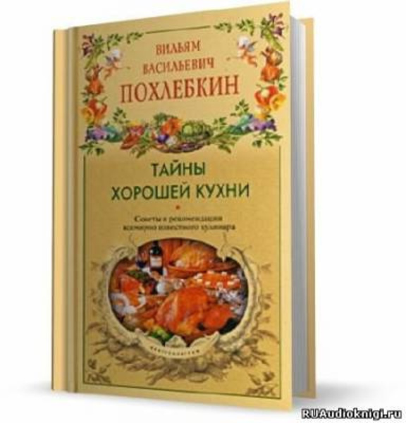 Тайны хорошей кухни