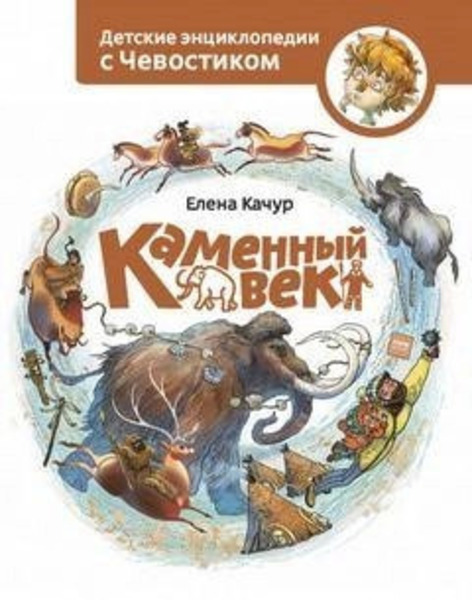 Каменный век. Детские энциклопедии с Чевостиком