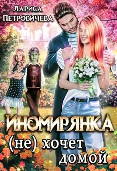 Иномирянка (не) хочет домой