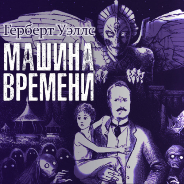 Машина времени