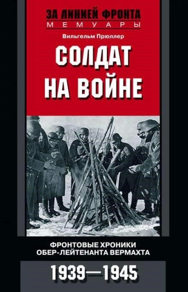 Солдат на войне