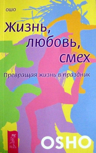 Жизнь, любовь, смех. Превращая жизнь в праздник