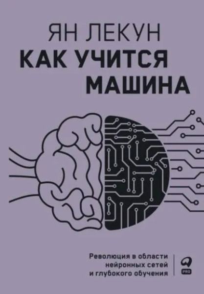 Как учится машина. Революция в области нейронных сетей и глубокого обучения