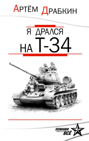 Я дрался на Т-34