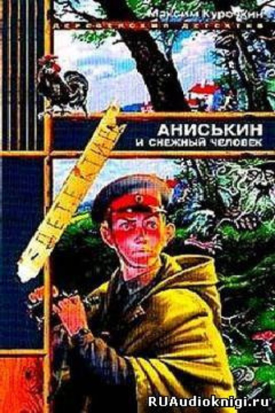 Аниськин и снежный человек