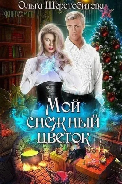 Мой снежный цветок