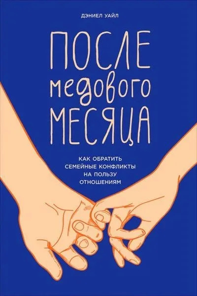 После медового месяца. Как обратить семейные конфликты на пользу отношениям