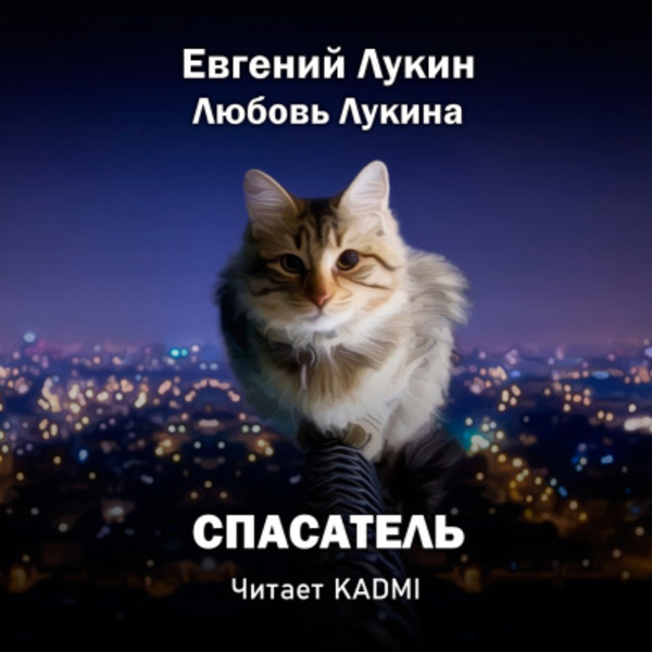 Спасатель