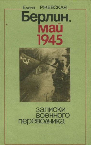 Берлин, май 1945. Записки военного переводчика