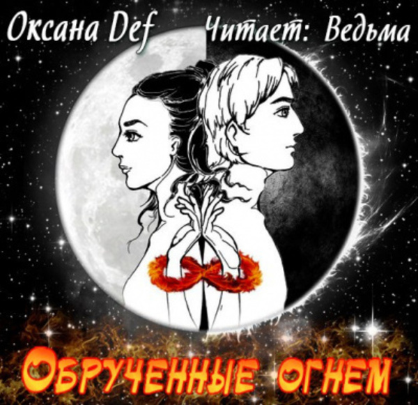 Обрученные Огнем