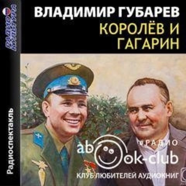 Королев и Гагарин