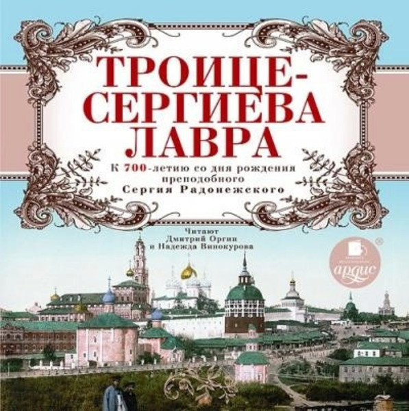 Троице-Сергиева Лавра. К 700-летию со дня рождения преподобного Сергия Радонежского