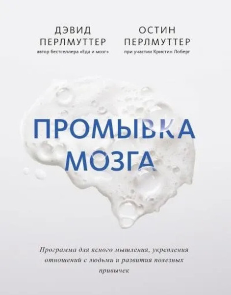 Промывка мозга. Программа для ясного мышления, укрепления отношений с людьми и развития полезных привычек