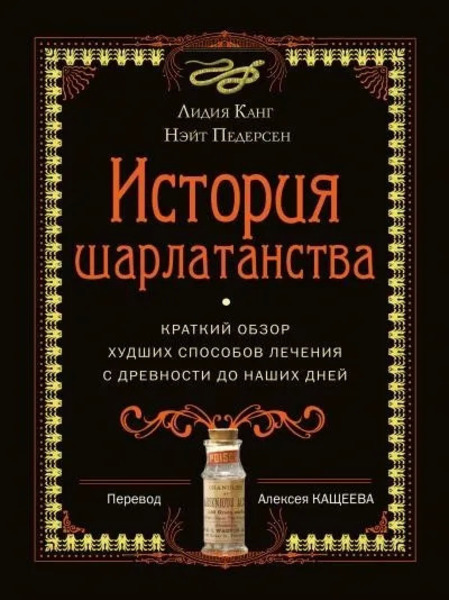 История шарлатанства. Краткий обзор худших способов лечения с древности до наших дней