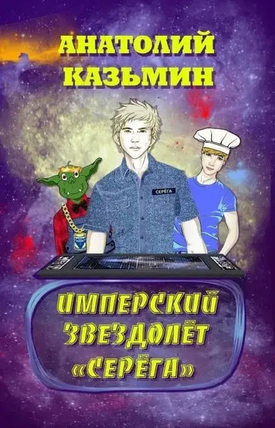 Имперский звездолёт «Серёга»