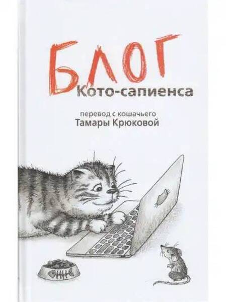 Блог Кото-Сапиенса