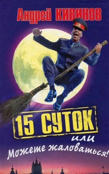 15 суток, или можете жаловаться!