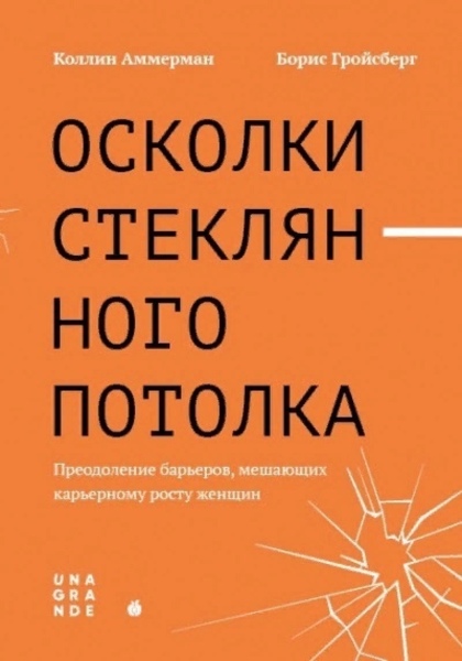 Осколки стеклянного потолка. Преодоление барьеров, мешающих карьерному росту женщин