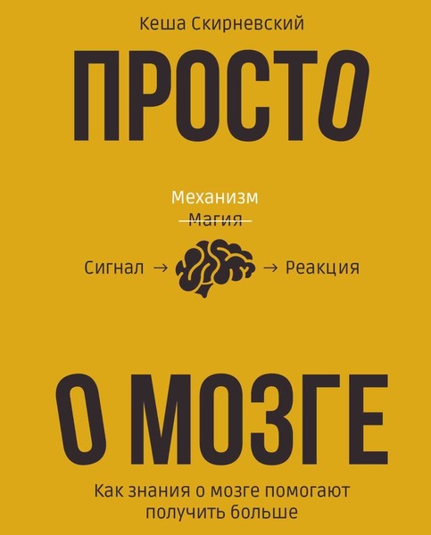 Просто о мозге. Как знания о мозге помогают получить больше